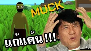 เเค้นนี้ต้องชำระ!!! | Muck