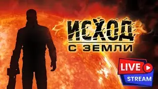 Исход с Земли / Exodus from the Earth прохождение #1