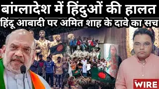 Condition Of Hindus In Bangladesh And Truth Of Amit Shah Claim On Hindu Population