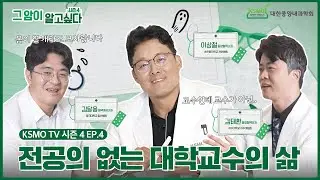 [그 암이 알고 싶다 시즌4] EP.4 전공의 없는 종양내과 대학교수의 삶