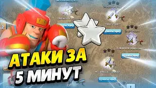 🔴 АТАКИ В КВ ЗА 5 МИНУТ ДО КОНЦА В КЛЕШ ОФ КЛЕНС | КЛЕО CLASH OF CLANS