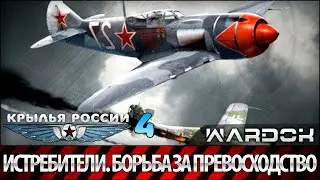 Крылья России - Истребители. Борьба за превосходство. Фильм 4 / Wardok