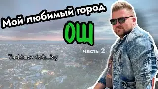 Мой любимый город Ош 