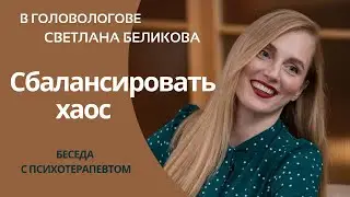 Сбалансировать хаос: беседа с психотерапевтом о путях достижения гармонии в жизни