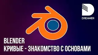 Blender: Кривые/Curve - Знакомство с основами