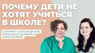 Почему дети не хотят учиться в школе? Разговор с педагогиней и психологиней Асей Макарской.