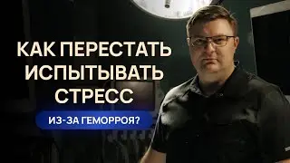 Состояние постоянного стресса из-за геморроя. Почему не обращаются к врачу, объясняет проктолог.