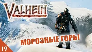 МОРОЗНЫЕ ГОРЫ! #19 VALHEIM ПРОХОЖДЕНИЕ