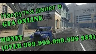 Накрутка денег(Money) в GTA Online!#2"SOLO"