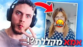 תפסתי את אמא שלי מקללת ?