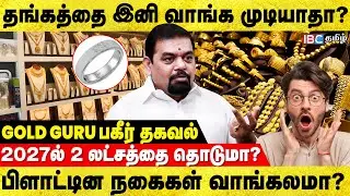 உஷார்..! புழக்கத்தில் போலி தங்கம்.. உச்ச விலை காரணமா..?@goldguru24 | Gold Price Hike | Investment