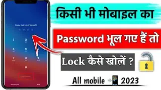 mobile ka lock kaise tode।How to Unlock mobile without password ।bhula hua password kaise pata kare
