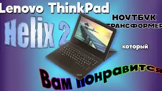 Lenovo ThinkPad Helix 2 ноутбук-планшет, который не может не понравиться !