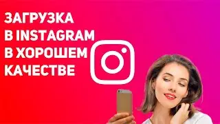 Как загружать в Instagram с Android круче чем с iPhone? Модифицированный Instagram!