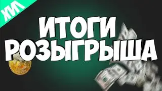 ИТОГИ РОЗЫГРЫША