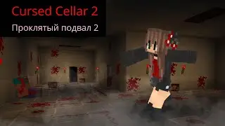 Проклятый подвал 2 \\ Кошмары продолжаются \ Cursed Cellar 2 \ Ужасы в майнкрафт \ Прохождение карты