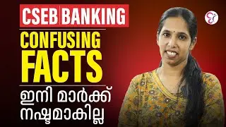 CSEB BANKING CONFUSING FACTSഇനി മാർക്ക് നഷ്ടമാകില്ല | CSEB EXAM