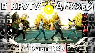 В КРУГУ ДРУЗЕЙ клип №9 (Official Music Video 2023)