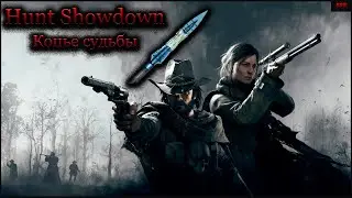 Копье судьбы:Hunt Showdown