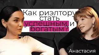 КАК РИЭЛТОРУ БЫТЬ БОГАТЫМ И УСПЕШНЫМ?