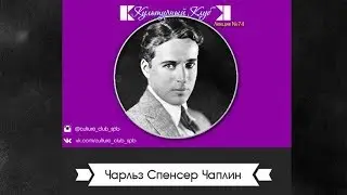 Лекция 74: Чарли Чаплин | Культурный Клуб | Дмитрий Шамонов