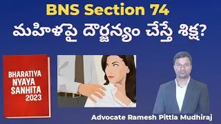 Women law by advocate #rameshpittla #bns74 #bnssection74 #Womenlaw ##telugu #law #revanthreddy #Modi