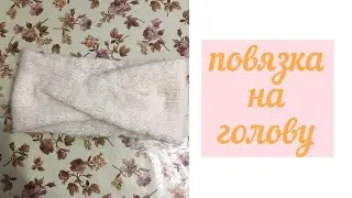 Повязка на голову (с переплётом)