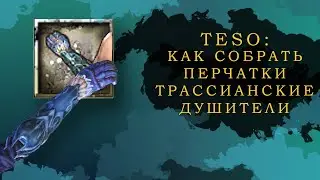 ESO: КАК СОБРАТЬ ПЕРЧАТКИ ТРАССИАНСКИЕ ДУШИТЕЛИ+КОНКУРС