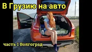 Traveling to Georgia by car #1 Volgograd