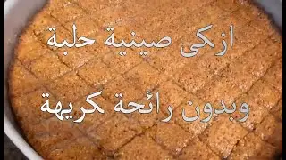 طريقة عمل صينية الحلبة اللذيذة بخطوات سهلة ومختصرة وبدون رائحة