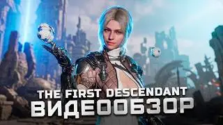 Лучше чем Warframe? | Обзор The First Descendant