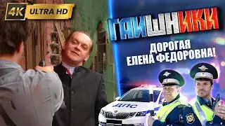 TWO CAPTAINS. Dear Elena Fyodorovna! TRAFFIC COPS Season 2, 4K