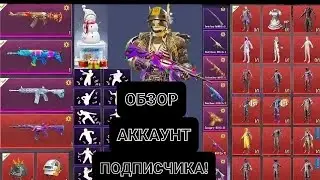 😱ОБЗОР АККАУНТ ПОДПИСЧИКА!😀🎮《PUBG MOBAILE》🎮#pubg #pubgmobile