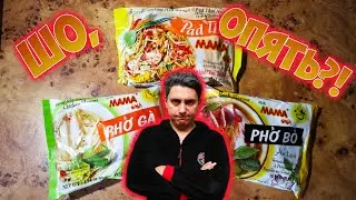 ПОСЛЕДНИЙ ШАНС для ТАЙСКОЙ МАМЫ! | Лапша "MAMA" в брикетах [ОБЗОР]