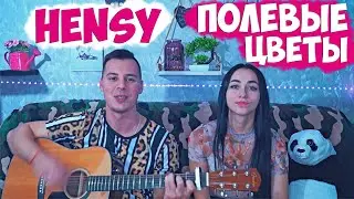 HENSY - ПОЛЕВЫЕ ЦВЕТЫ НА ГИТАРЕ КАВЕР by ALE&ILY