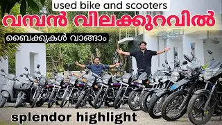 വില കുറഞ്ഞ വണ്ടികൾ ചെറിയ വലിയ ഓഫറുകളും സാധാരണക്കാരന്റെ ഷോപ്പ് നിങ്ങൾക്ക് വേണ്ടത്ര | splendor🔥💕