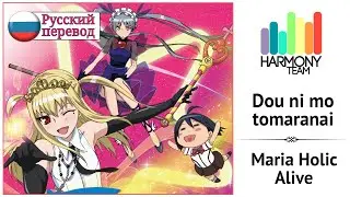 [Maria Holic Alive RUS cover] Len, toki & j.am – Dou ni mo tomaranai [Harmony Team]