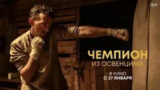 Чемпион из Освенцима / Русский трейлер / 2022