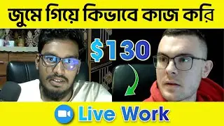 ১০০$ এর পেমেন্ট নিলাম ক্লায়েন্ট থেকে | জুমে গিয়ে কিভাবে ক্লায়েন্টের কাজ করবেন | Freelancing Income