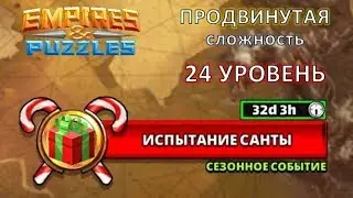 Empires & Puzzles: Испытание САНТЫ, ПРОДВИНУТАЯ сложность, 24 ЭТАП. Не дай Санте шанса 😉