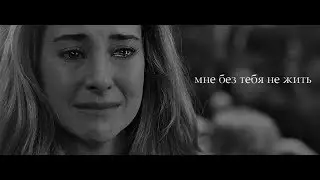 мне без тебя не жить [sad multifandom]