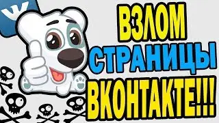 Вся правда о взломе страниц в контакте 2018 2019 го года