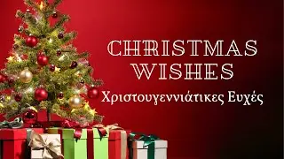 Christmas wishes - Χριστουγεννιάτικες ευχές