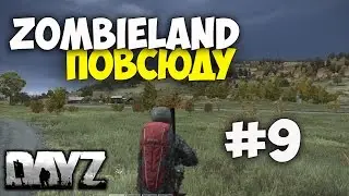 DayZ #9 - Зомби повсюду!