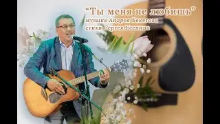 Ты меня не любишь, не жалеешь