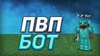 СЛИВ ПВП БОТА | БОТ ДЛЯ ТРЕНИРОВКИ ПВП | SUNWAY REALLYWORLD FUNTIME