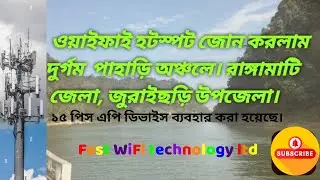 ফার্স্ট ওয়াইফাই ওয়ারলেস সেবা এখন দুর্গম পাহাড়ি অঞ্চলে। রাঙ্গামাটি জেলাতে Make Stong Hotspot Zone