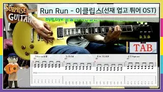 Run Run - 이클립스(선재 업고 튀어 OST) [Guitar CoveR] | TAB + Chords | ♪일렉기타커버/연주영상/타브/코드/노래가사/에피폰│by 서프라이즈기타│
