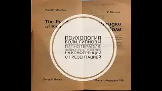 Гипноз и гипнотерапия в коррекции боли