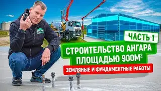 Промышленное здание из сэндвич-панелей 900 м2 | Этап 1 | Земляные и фундаментные работы